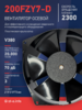 Вентилятор  200FZY7-D  - st-e.info - Волгоград