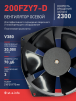 Вентилятор  200FZY7-D  - st-e.info - Волгоград