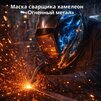 Маска сварщика хамелеон «Огненный метал» (YXE-718G PRO) - st-e.info - Волгоград
