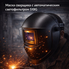 Маска сварщика хамелеон 510G - st-e.info - Волгоград