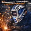 Маска сварщика хамелеон "Стритрейсер" (YXE-958I PRO) - st-e.info - Волгоград