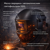 Маска сварщика хамелеон 510G - st-e.info - Волгоград