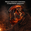 Маска сварщика хамелеон «Спортивная девушка» (YXE-718G PRO) - st-e.info - Волгоград