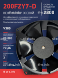 Вентилятор  200FZY7-D  - st-e.info - Волгоград