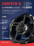 Вентилятор 200FZY-8S - st-e.info - Волгоград