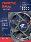Вентилятор  VD8025H Ball (качения) 12V - st-e.info - Волгоград