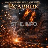 Маска сварщика хамелеон «Всадник» (YXE-718G PRO) - st-e.info - Волгоград