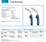 Горелка для полуавтоматической сварки TBi 260 Expert, длина 3 m. - st-e.info - Волгоград