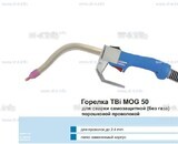Сварочная горелка TBi MOG 50 (без корпуса) для сварки самозащитной порошковой проволокой (без газа)  c переключателем - st-e.info - Волгоград