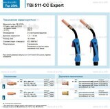 Горелка для полуавтоматической сваркиTBi 511-CC Expert, длина 4 m. - st-e.info - Волгоград
