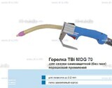 Сварочная горелка TBi MOG 70 (без корпуса) для сварки самозащитной порошковой проволокой (без газа)  c переключателем - st-e.info - Волгоград