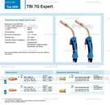 Горелка для полуавтоматической сварки TBi 7G Expert, длина 5 m. - st-e.info - Волгоград