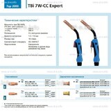 Горелка для полуавтоматической сварки TBi 7W-CC Expert, длина 5 m. - st-e.info - Волгоград