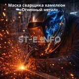 Маска сварщика хамелеон «Огненный метал» (YXE-718G PRO) - st-e.info - Волгоград