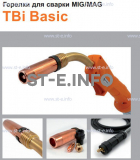Горелка полуавтоматическая  TBi Basic 260 orange-ESG, длинна рукава 5 метров - st-e.info - Волгоград