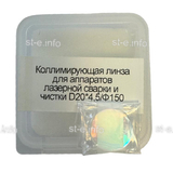 Фокусирующая линза для аппаратов лазерной сварки и чистки D20*4,5/Ф150 - st-e.info - Волгоград