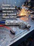 Кнопка включения пистолета для лазерной сварки SUP23T  - st-e.info - Волгоград
