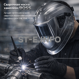 Сварочная маска хамелеон BOSS (YXE-X58E Plus) - st-e.info - Волгоград