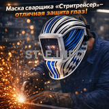 Маска сварщика хамелеон "Стритрейсер" (YXE-958I PRO) - st-e.info - Волгоград