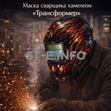 Маска сварщика хамелеон «Трансформер» (YXE-718G PRO) - st-e.info - Волгоград
