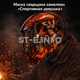 Маска сварщика хамелеон «Спортивная девушка» (YXE-718G PRO) - st-e.info - Волгоград