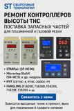 Ремонт контроллеров высоты THC и поставка запчастей – быстро, профессионально - st-e.info - Волгоград