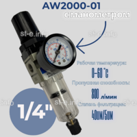 Фильтр масловлагоотделитель AW2000-01 - st-e.info - Волгоград