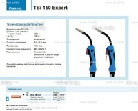 Горелка для полуавтоматической сварки TBi 150 Expert, длина 5 m. - st-e.info - Волгоград