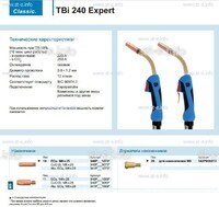 Горелка для полуавтоматической сварки TBi 240 Expert, длина 5 m. - st-e.info - Волгоград