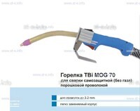 Сварочная горелка TBi MOG 70 (без корпуса) для сварки самозащитной порошковой проволокой (без газа) - st-e.info - Волгоград