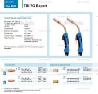 Горелка для полуавтоматической сварки TBi 7G Expert, длина 5 m. - st-e.info - Волгоград