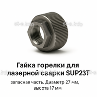 Гайка лазерной головки SUP23P - st-e.info - Волгоград