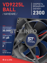 Вентилятор  VD 9225L Ball (качения) 12V, 2300 об/мин, 0,17A - st-e.info - Волгоград