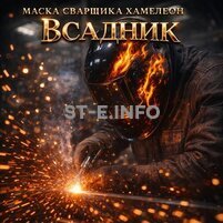 Маска сварщика хамелеон «Всадник» (YXE-718G PRO) - st-e.info - Волгоград