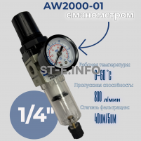 Фильтр масловлагоотделитель AW2000-01 - st-e.info - Волгоград