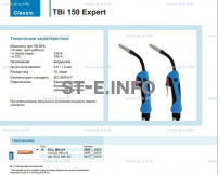 Горелка для полуавтоматической сварки TBi 150 Expert, длина 4 метра - st-e.info - Волгоград