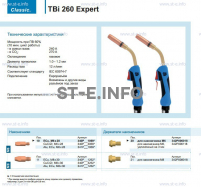 Горелка для полуавтоматической сварки TBi 260 Expert, длина 5 m. - st-e.info - Волгоград