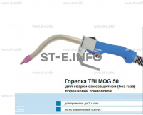 Сварочная горелка TBi MOG 50 (без корпуса) для сварки самозащитной порошковой проволокой (без газа) - st-e.info - Волгоград