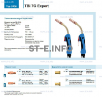 Горелка для полуавтоматической сварки TBi 7G Expert, длина 5 m. - st-e.info - Волгоград