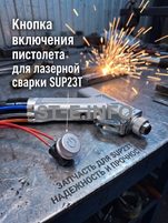 Кнопка включения пистолета для лазерной сварки SUP23T  - st-e.info - Волгоград