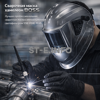 Сварочная маска хамелеон BOSS (YXE-X58E Plus) - st-e.info - Волгоград