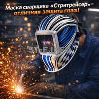Маска сварщика хамелеон "Стритрейсер" (YXE-958I PRO) - st-e.info - Волгоград