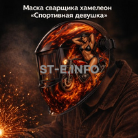 Маска сварщика хамелеон «Спортивная девушка» (YXE-718G PRO) - st-e.info - Волгоград