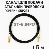 Канал для подачи стальной проволоки горелки SUP23T - L5 м - st-e.info - Волгоград
