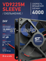 Вентилятор  VD 9225M sleeve (скольжения) 24V, 0.18А - st-e.info - Волгоград