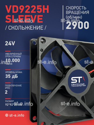 Вентилятор  VD 9225H sleeve (скольжения) 24V - st-e.info - Волгоград