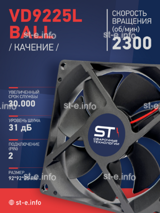 Вентилятор  VD 9225L Ball (качения) 12V, 2300 об/мин, 0,17A - st-e.info - Волгоград