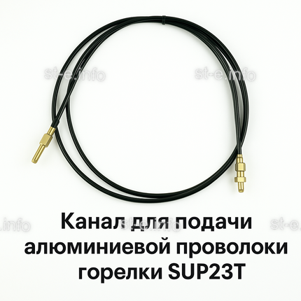 Канал для подачи алюминиевой проволоки горелки SUP23T - L5 м - st-e.info - Волгоград