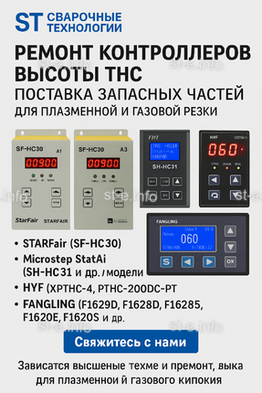 Ремонт контроллеров высоты THC и поставка запчастей – быстро, профессионально - st-e.info - Волгоград