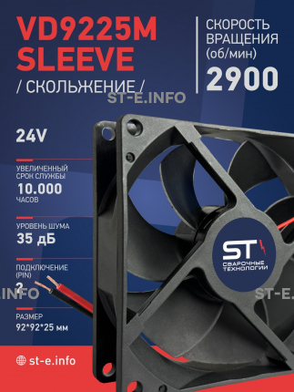 Вентилятор  VD 9225M sleeve (скольжения) 24V, 0.15А - st-e.info - Волгоград